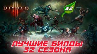 Diablo 3 - Лучшие стартовые билды 32 сезона патча 2.7.7