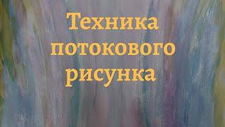 Нетрадиционная #арттерапия. Техника потокового рисунка.