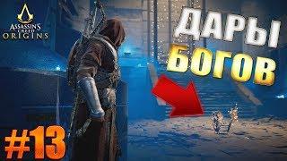 Assassin's Creed  Origins прохождение ► ДАРЫ БОГОВ ► #13