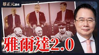 【蔡正元講座｜蔡正元】美俄中重塑世界新秩序？國際政治大變革台灣還在罷免內耗？王尚智林子宇分析中青兩代人民怎麼看國家未來！直球對決：平秀琳VS鄭正鈐 李國璋 每週一至週五直播LIVE @funseeTW