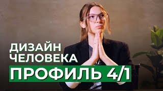 ПРОФИЛЬ 4/1 Оппортунист - Исследователь. Дизайн Человека