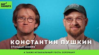 Проклятие старика | СТЕНДАП-КОМИК КОНСТАНТИН ПУШКИН | музыкальный гость: Dipiphany