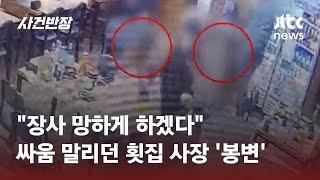 "횟집 망하게 하겠다!" 아이 엄마들 난동에…말리던 사장 '봉변' / JTBC 사건반장