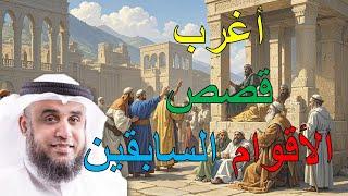 عبق الماضي: أغرب حكايات السابقين التي أضاءت دروب الإيمان مع الشيخ نواف السالم