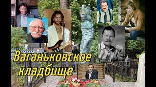 Ваганьковское кладбище / Могилы знаменитостей / Кладбища Москвы