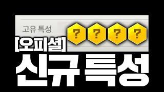 드디어 떴다 쇼케이스 신규 특성 발표!!!!!!!