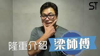 梁師傅家居維修系列 | 裝修單位 | 住宅裝修 | 深德設計工程公司 | ST Interior Design And Contracting Co. | ST梁師傅 | 梁師傅