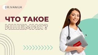 Что такое ишемия?