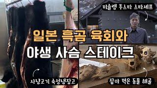 미슐랭 셰프가 요리한 흑곰과 사슴을 먹어보았다