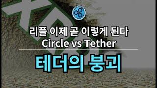 스테이블코인 큰 격변기가 찾아온다. (feat. USDT vs USDC)