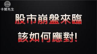 (特別直播)股市崩盤來臨，投資人該如何應對! 20240805