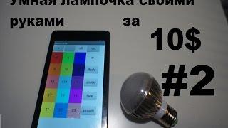 Умная лампочка своими руками. Управление светом с андроид смартфона или планшета.
