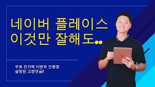 네이버 플레이스 이것만 해도 끝(더 이상 할거 없어요)