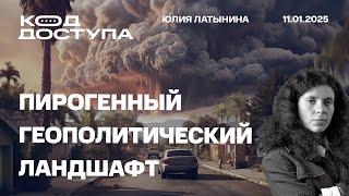 Пирогенный Геополитический Ландшафт. Лос-Анджелес. Сделай Запад Снова Великим. Интервью Зеленского.