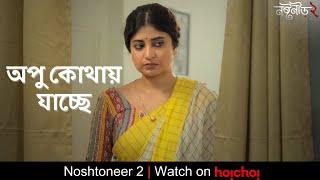 অপু কোথায় যাচ্ছে |  Noshtoneer 2 | Sandipta Sen, Shoumo B | Aditi Roy | Watch Now | hoichoi