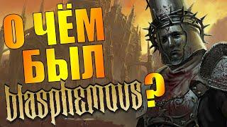 О чём был Blasphemous