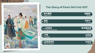 The Story of Pearl Girl Full OST《珠帘玉幕》影视原声带