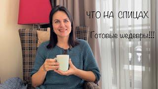 Что на спицах | готовые шедевры!