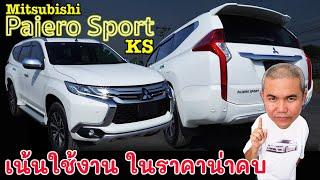 Mitsubishi Pajero Sport โฉม 2017 ขับสี่ ตัวท้อป Option ครบ คุ้มค่าน่าลงทุน ใช้งานได้อีกยาวๆ