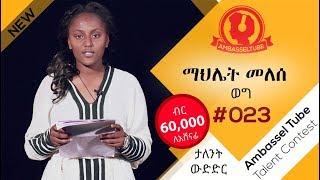 ማህሌት መለሰ - በወግ | Mahlet Melesse - "Weg" | #023 | Ambassel Tube Talent Contest | 2019