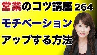 営業のコツ講座264「モチベーションアップする方法」吉野真由美セミナー動画