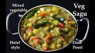 (ಹೋಟೆಲ್ ಸ್ಟೈಲ್ ಸಾಗು) Sagu recipe Kannada | Hotel style vegetable saagu | Poori veg sagu or kurma