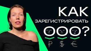 Как открыть ООО в 2023 году за 3 ДНЯ самостоятельно. Подробная инструкция