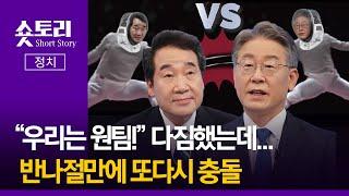 [숏토리:정치] "우리는 원팀!" 다짐했는데...반나절만에 또다시 충돌