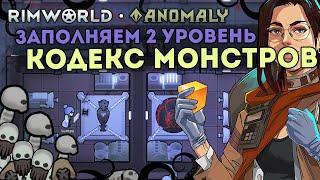 ПОЛНОЕ ПРОХОЖДЕНИЕ АНОМАЛИИ - ПРОДВИНУТЫЕ МОНСТРЫ  Rimworld 1.5 Anomaly ДЕНЬ 2