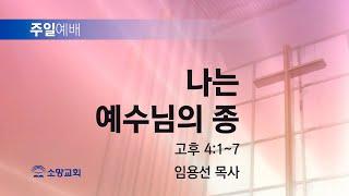 [소망교회] 나는 예수님의 종 / 고후 4:1~7 / 주일설교 / 임용선 목사 / 20240922