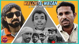 WALOK E WATAN | Marwan Mandi |Balochi Film|2024