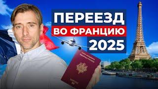Как переехать во Францию в 2025 году и получить Паспорт Франции