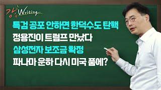 [강스라이팅] 특검 공포 안하면 한덕수도 탄핵 / 정용진이 트럼프 만났다 / 삼성전자 보조금 확정 / 파나마 운하 다시 미국 품에? / 12월 23일 (월)