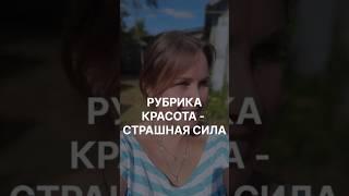 Рубрика Красота-страшная сила
