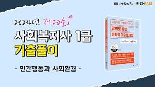 2024년 제22회 사회복지사1급 나눔의집 인간행동과 사회환경 기출문제 해설강의 : 모든 문항, 모든 지문을 해설한 "강의로 잡는 회차별기출문제집"