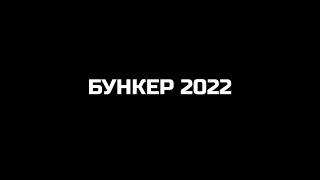 БУНКЕР 2022 #бункер #политика #юмор