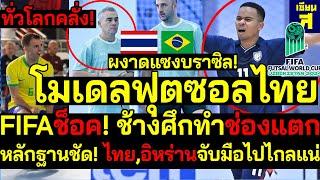 #ด่วน! ดังทั่วโลก โมเดลฟุตซอลไทยผนึกอิหร่าน พาเอเชียคลั่ง FIFAช็อค! ช้างศึกทำช่องแตก ผงาดแซงบราซิล