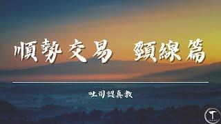 【吐司認真教】想要順勢交易，先學會看頸線！(新年特輯)
