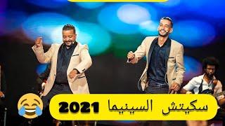 سكيتش 2021 |مالك آسماعيل| الموت ديال الضحك 