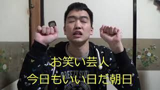 お笑い芸人　今日もいい日だ朝日　お知らせ動画　今週の動画配信は、お休みです。その１