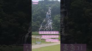 #진천농다리 입구 인공폭포 와 연분홍색 자전거 #korea #travel