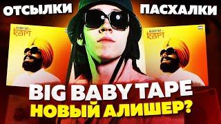 "KARI" - BIG BABY TAPE НОВЫЙ МОРГЕНШТЕРН? (ТРЕК ПРО СОУС КАРРИ, РАЗБОР ТРЕКА, ПАСХАЛКИ И ОТСЫЛКИ)