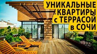 Уникальные квартиры с террасой в Сочи. Купить квартиру в Сочи.