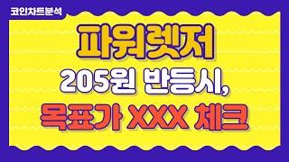 [파워렛저 차트 분석] 파워렛저 코인 - 205원 반등시, 목표가 XXX 대응하세요!! feat 8월 시세 전망