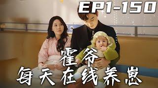 《霍爺每天在線養崽》第1~150集【高清完结合集】丨#穿越 #修仙 #逆袭 #玄幻 #drama #短剧 #重生 #都市 #爱情 #shorts #shortvideo #古装 #盛世短剧