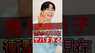 高部知子衝撃の現在#shorts #Japan #video