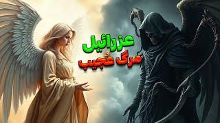 مرگ و پایان زندگی عزرائیل | پایان زندگی : عزرائیل چگونه جان انسان را میگیرد