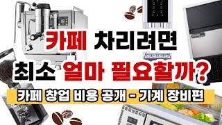 20평 카페 창업 비용 / 커피머신 추천 그라인더 제빙기 업소용 냉장고 / 소자본 카페 창업 꿀팁 / 카페창업 브이로그 / 디저트 카페 시설비용 / cafe vlog / 소월당