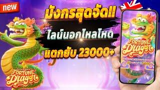 สล็อตวอเลทเว็บตรง สล็อตเว็บตรง true wallet สล็อตล่าสุด  Fortune Dragon : มังกรใหม่สุดจัด