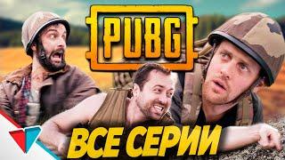 ЛОГИКА PUBG - ВСЕ СЕРИИ [1 СЕЗОН]